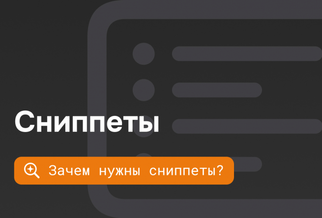 Что такое сниппеты и чем они полезны для интернет-магазинов