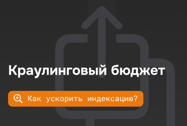 Что такое краулинговый бюджет и как его оптимизировать