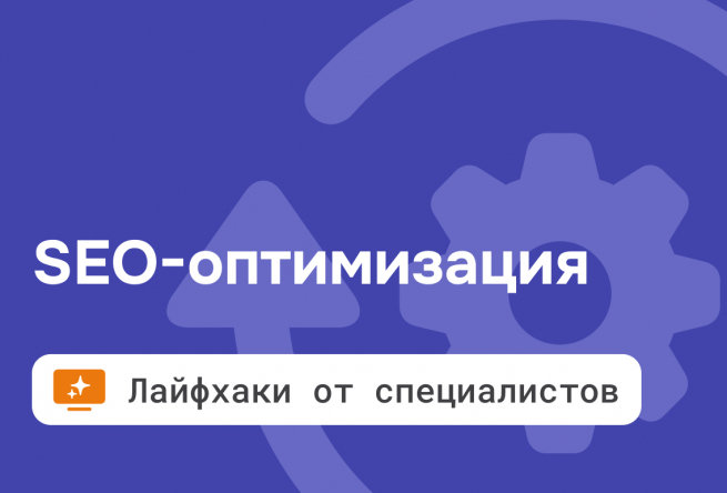 Плагин «SEO-оптимизация» — 3 лайфхака от специалистов