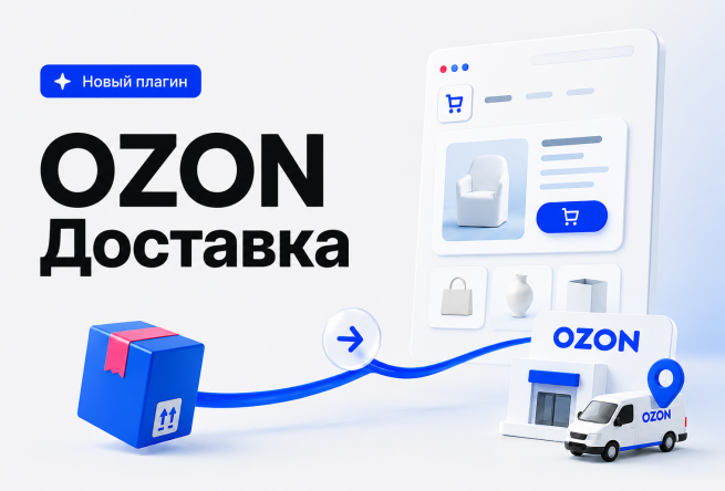 Доставляйте через Ozon: новый плагин