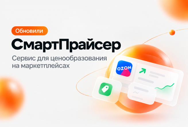 Обновили сервис для автоматизации цен на Ozon