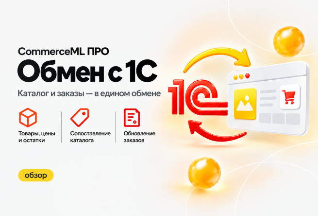 CommerceML ПРО: больше контроля над заказами и каталогом