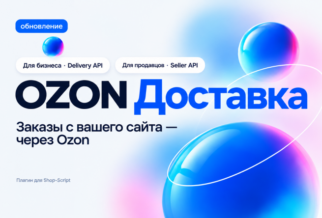 OZON Доставка: Delivery API для бизнеса