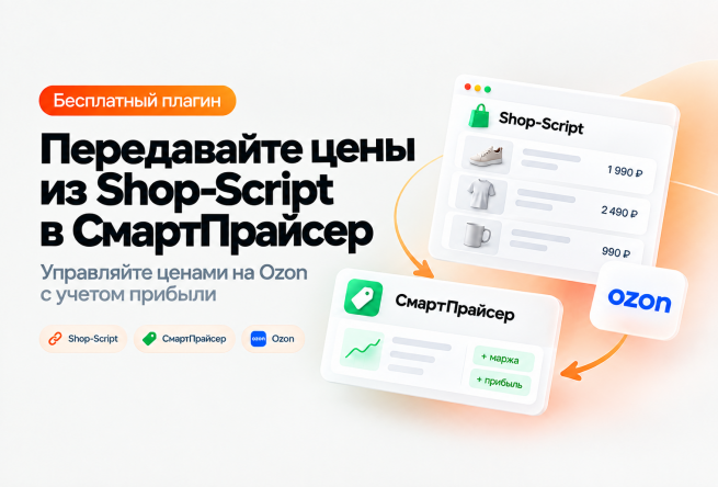 Новый бесплатный плагин для передачи цен из Shop-Script в Смартпрайсер