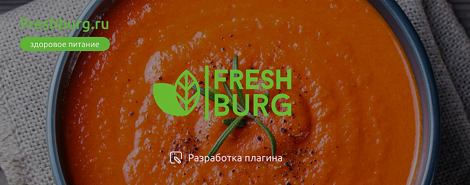 Разработка раздела «Рецепты» для Freshburg.ru