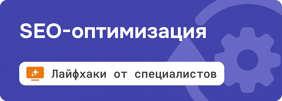 Плагин «SEO-оптимизация» — 3 лайфхака от специалистов