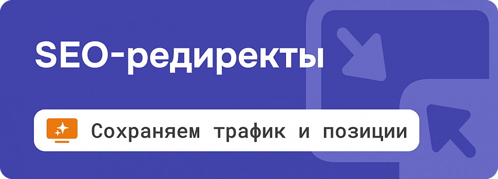 Плагин «SEO-редиректы» — зачем нужен и как его использовать