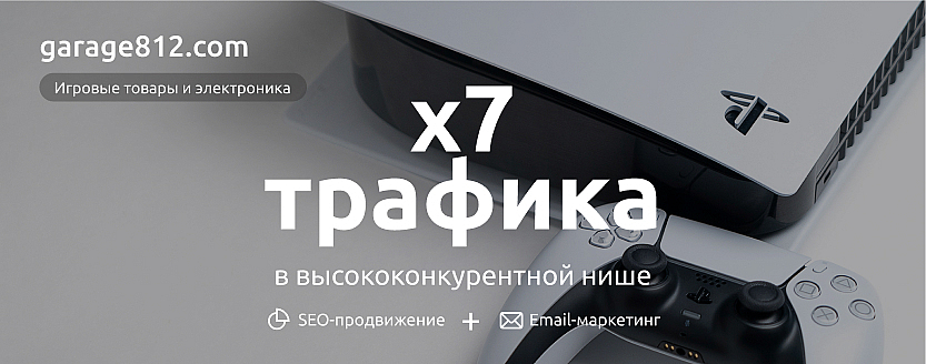Как вывести магазин игр в топ: рост трафика Garage812 в 7 раз