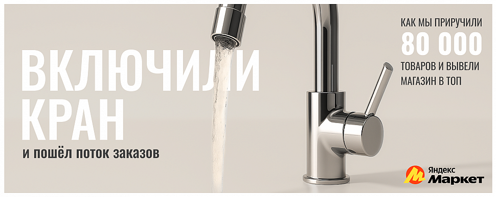 Кейс по сантехнике на Яндекс Маркете: включили кран — и пошёл поток заказов