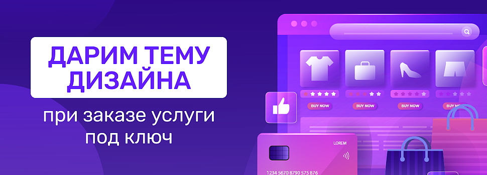 NovaShop в подарок при заказе услуги &quot;под ключ&quot;