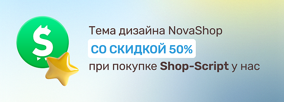 Скидка 50% на тему дизайна при покупке Shop-Script