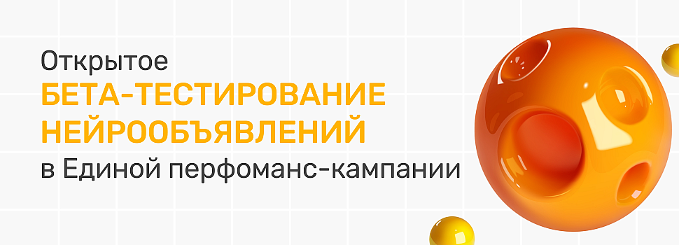 Запущено открытое бета-тестирование Нейрообъявлений