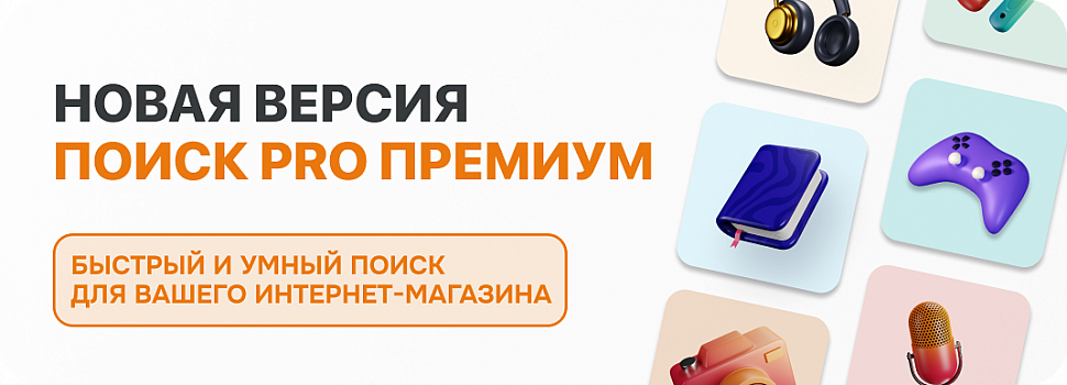 Поиск PRO Премиум: быстрый и умный поиск для интернет-магазинов