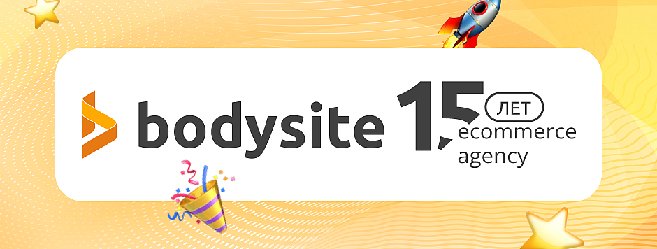 Bodysite — 15 лет! Скидка 15% на все готовые решения нашей разработки!