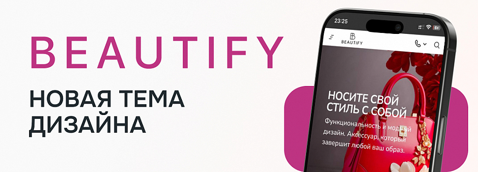 Новая тема дизайна Beautify