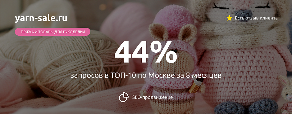 Кейс: Как загнать 44% запросов в ТОП-10 за 8 месяцев по Москве