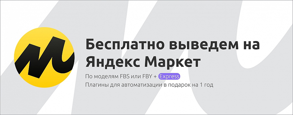 Подключение к Яндекс Маркет для новых магазинов