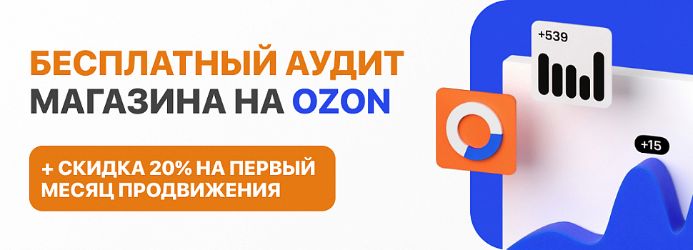 Бесплатный аудит магазина на Ozon