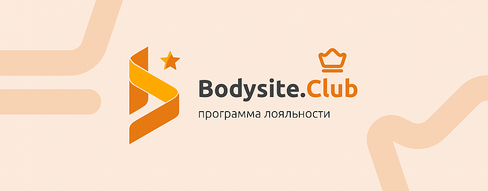Программа лояльности — Bodysite.Club