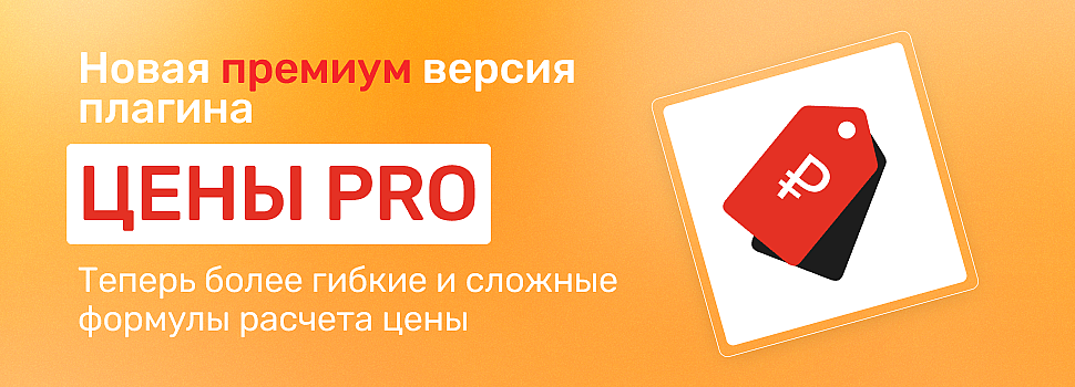 Обновление Цены PRO — версия &quot;Премиум&quot;