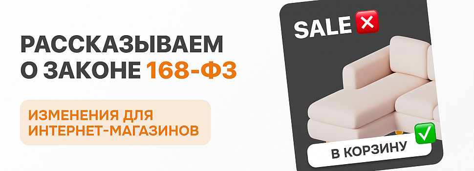 Закон 168-ФЗ: что изменится с 1 марта 2026 для интернет-магазинов