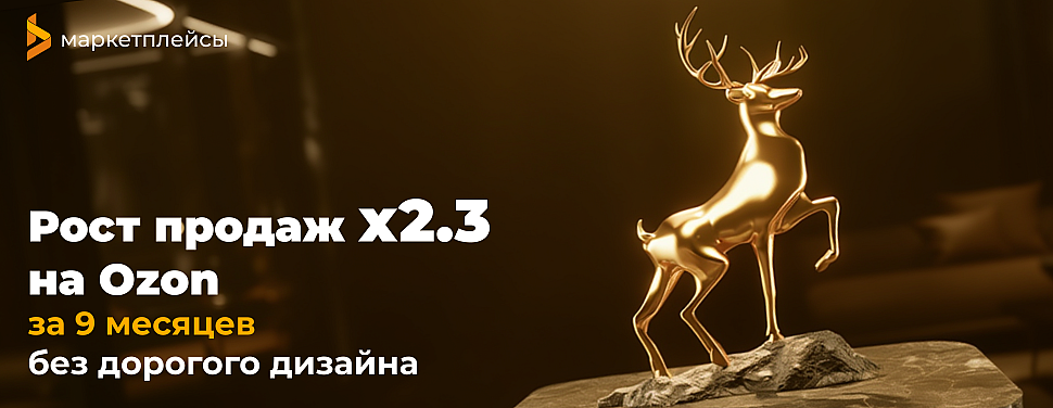 Рост продаж х2,3 на Ozon — что сработало на самом деле