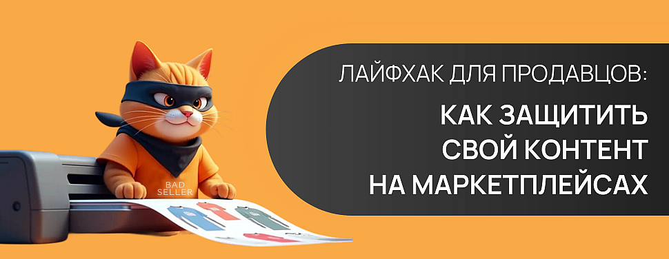 Как защитить свой контент на маркетплейсах