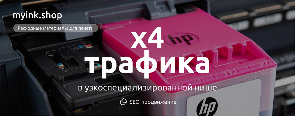 Рост трафика и продаж через системное продвижение — Кейс myink.shop