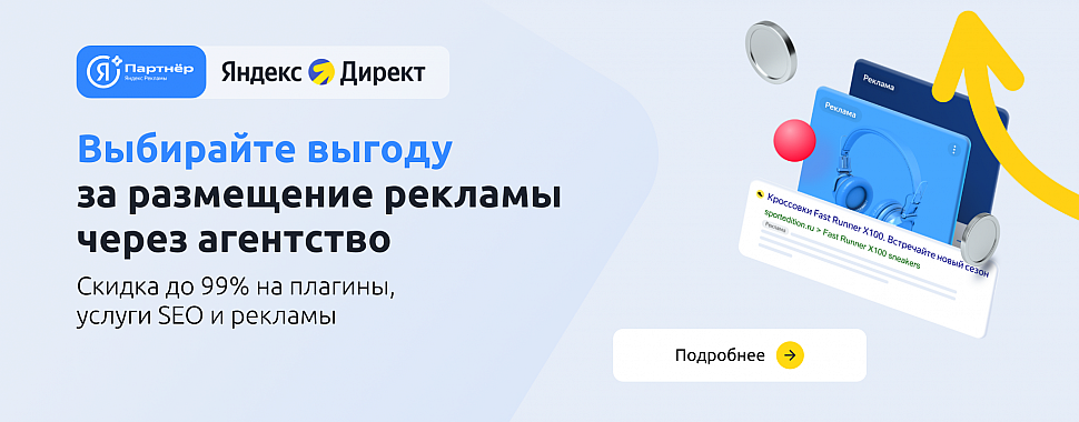 Скидка до 99% на плагины и услуги за рекламу в Яндекс Директе