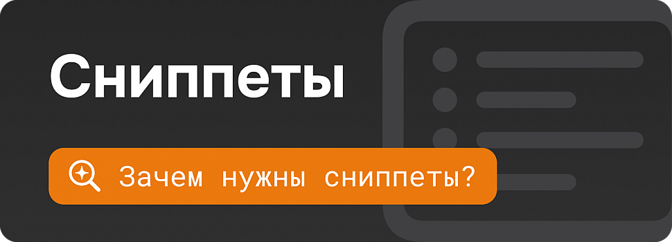 Что такое сниппеты и чем они полезны для интернет-магазинов