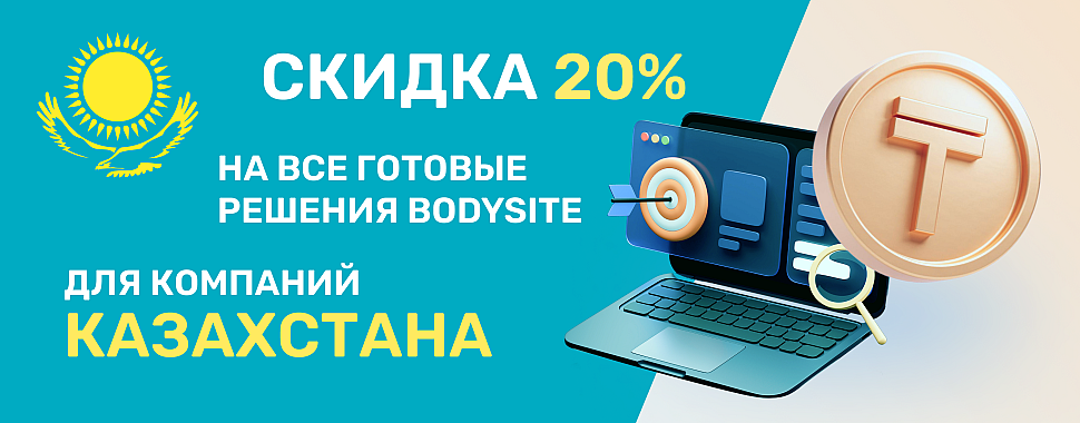 Скидка 20% для Республики Казахстан на ВСЕ готовые решения Bodysite