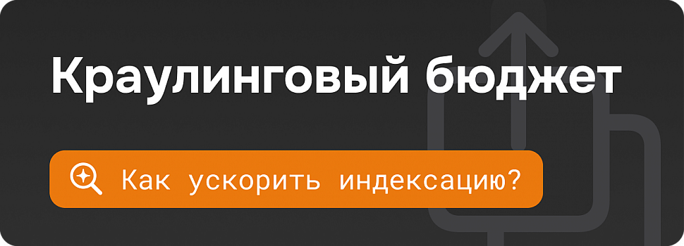 Что такое краулинговый бюджет и как его оптимизировать