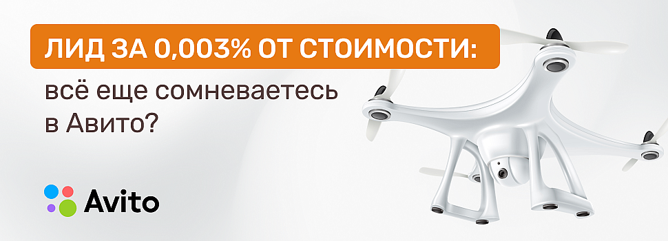 Продвижение на Авито: кейс с лидами за 0,003% от стоимости