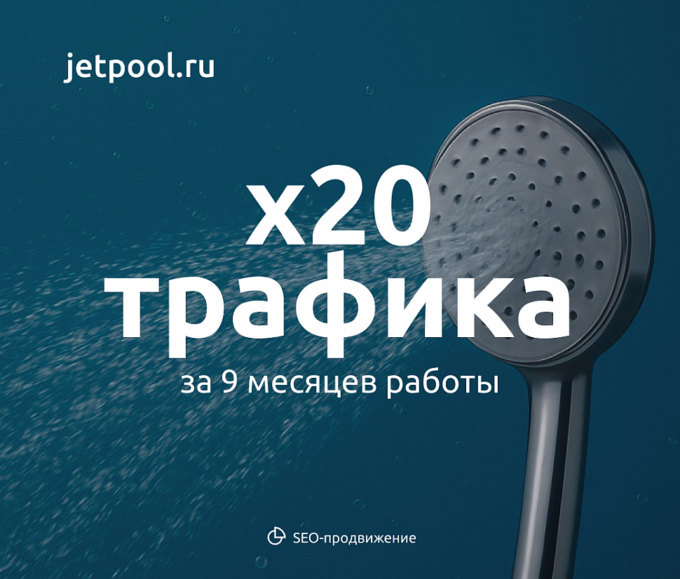 SEO-кейс: продвижение интернет-магазина запчастей для душа и джакузи jetpool.ru
