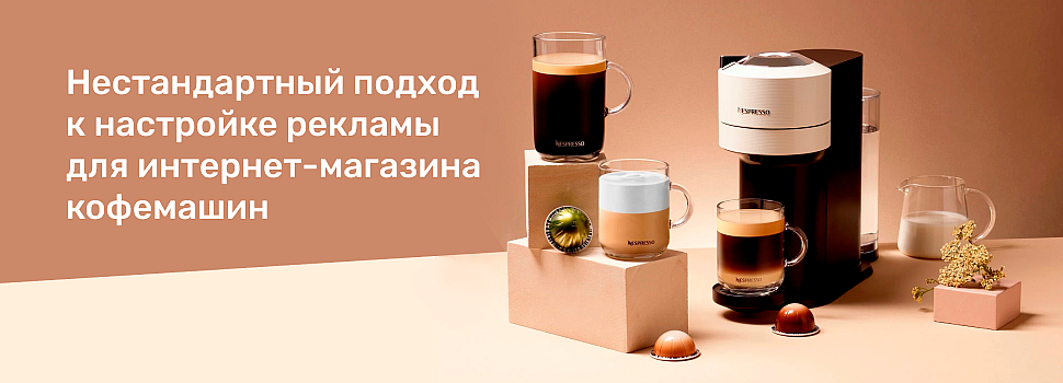 Как интернет-магазин кофемашин снизил расходы на рекламу на 58% и увеличил конверсию на 81% за счет нестандартного подхода
