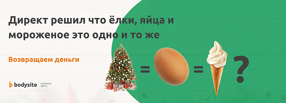 Возвращаем деньги за нецелевые клики в Яндекс Директ