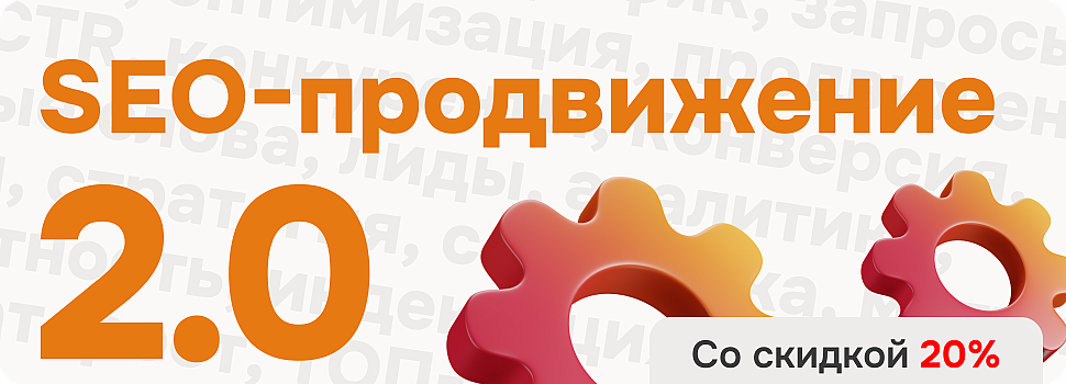 SEO-продвижение 2.0 — перезагружаем формат!