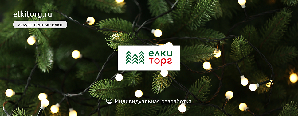 Производитель искусственных елок и товаров для новогоднего праздника —  «ЕлкиТорг»