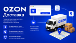 OZON Доставка