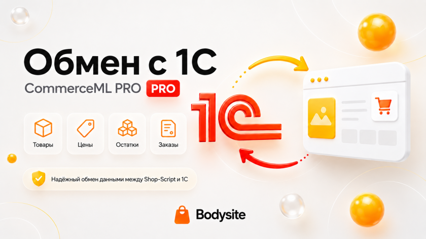  Обмен с 1С (CommerceML ПРО) 