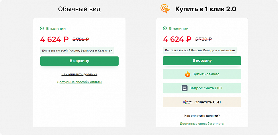 Купить в 1 клик 2.0