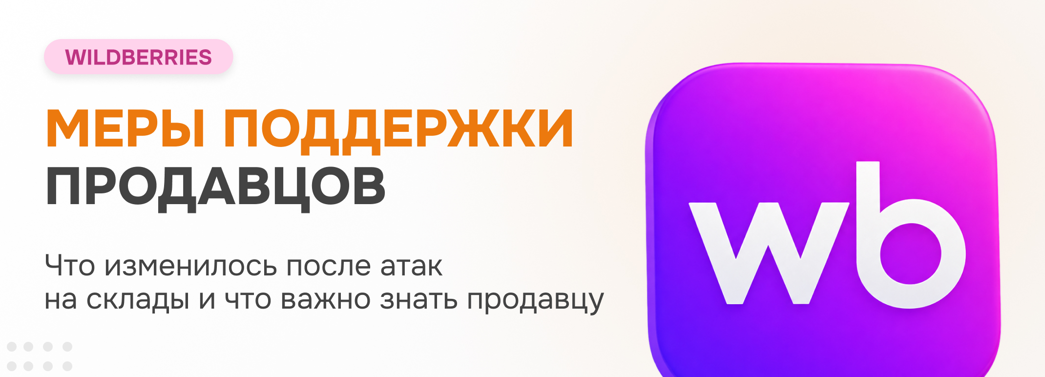 Меры поддержки продавцов Wildberries после атак на склады