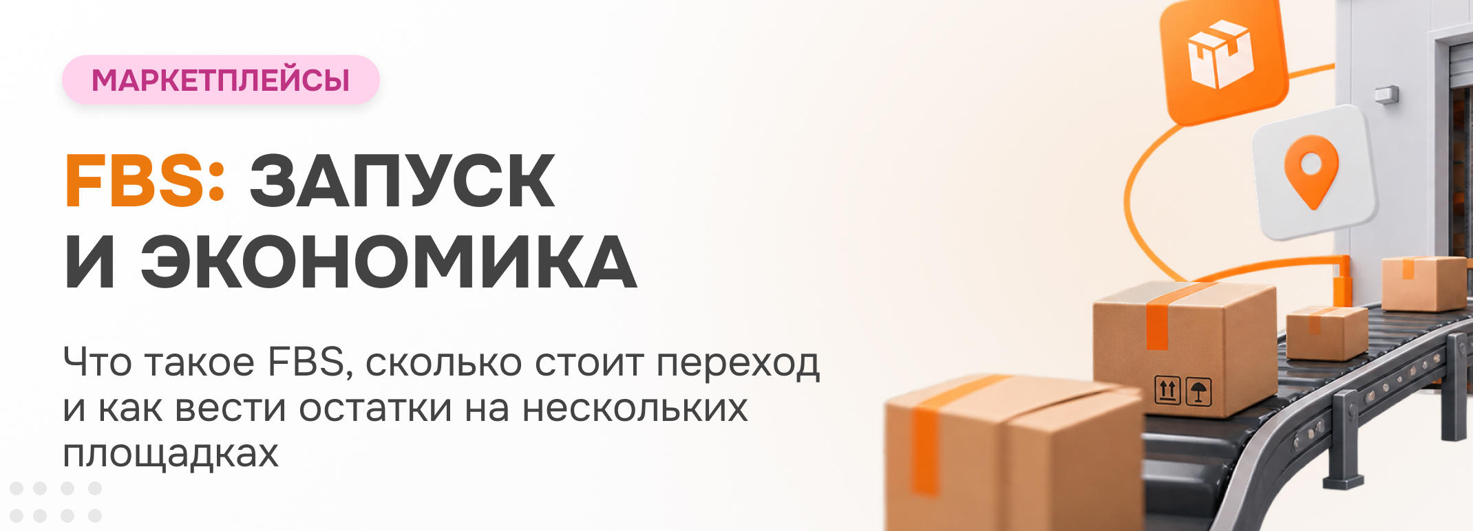 FBS на маркетплейсах — фулфилмент силами продавца: сборка и отгрузка заказов со своего склада