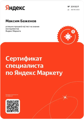 Сертификат специалиста по Яндекс маркету