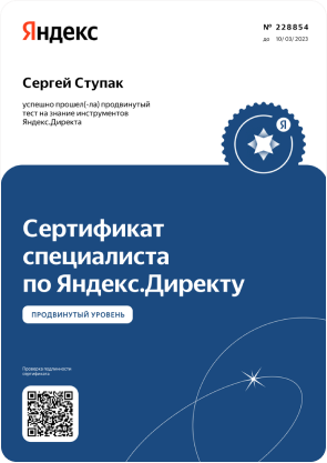 Сертификат специалиста по Яндекс директу