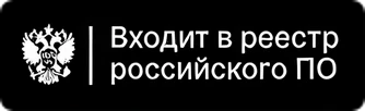 Входит в реестр российского ПО